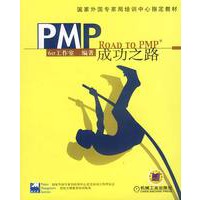 PMP成功之路