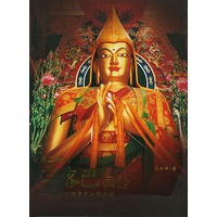 第二佛陀宗喀巴画传