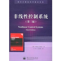 非线性控制系统（第三版）——国外计算机科学教材系列