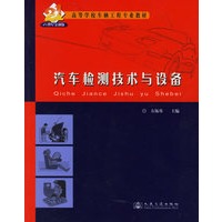 汽车检测技术与设备(21世纪交通版高等学校车辆工程专业教材)
