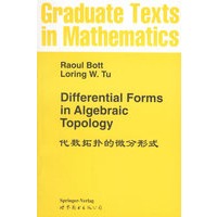 代数拓扑的微分形式（英文版）