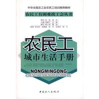 农民工城市生活手册