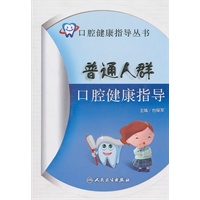 普通人群口腔健康指导（口腔健康指导丛书）包销5000
