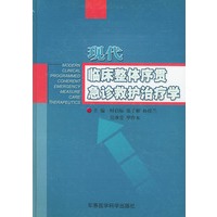 现代临床整体序贯急诊救护治疗学