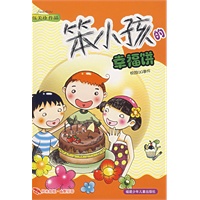 笨小孩的幸福饼