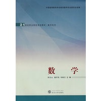 数学——21世纪职业院校规划教材·数学系列