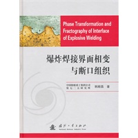 爆炸焊接面相变与断口组织