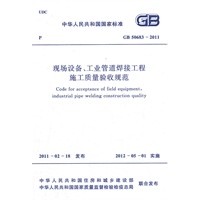 现场设备、工业管道焊接工程施工质量验收规范