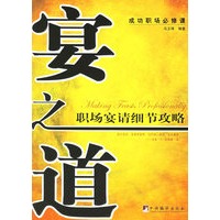 宴之道（职场宴请细节攻略）