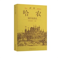 新版哈农钢琴练指法