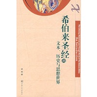 希伯来圣经的文本、历史与思想世界