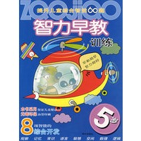 提升儿童综合智能60题智力早教训练：5岁
