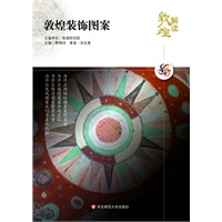 解读敦煌.敦煌装饰图案