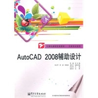 AutoCAD 2008辅助设计