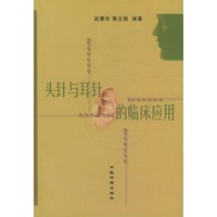 头针与耳针的临床应用