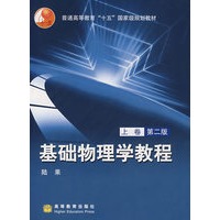 基础物理学教程（上册）（第2版）