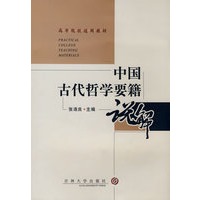 中国古代哲学要籍说解