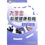 大学生心理健康教育 (高职高专“十一五”规划教材)