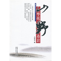 蔚蓝色的故乡(第二辑)——山枣花？野桑葚 散文