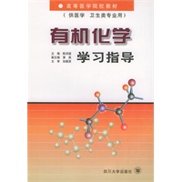 有机化学学习指导——高等医学院校教材