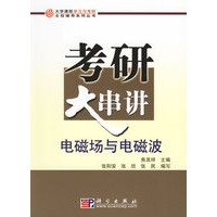 考研大串讲:电磁场与电磁波