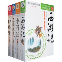 四大名著（原著无障碍阅读版）