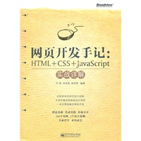 网页开发手记:HTML+CSS+JavaScript实战详解