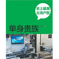 史上最潮主流户型（单身贵族）