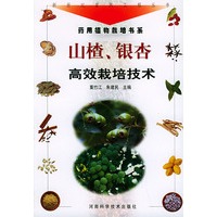 山楂、银杏高效栽培技术——新世纪富民工程丛书·药用植物栽培书系