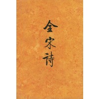 全宋诗（九）精装