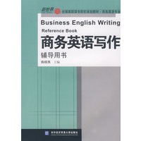 商务英语写作辅导用书