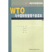 WTO与中国财税管理干部读本