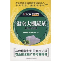 温室大棚蔬菜栽培与管理