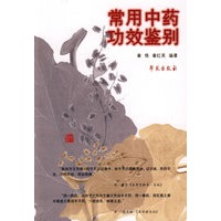常用中药功效鉴别