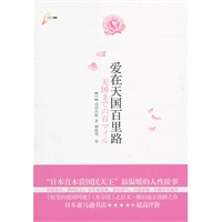 爱在天国百里路--“日本直木赏国民天王”最温暖的人性故事