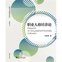 职业人格培养论