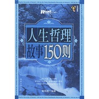 人生哲理故事150则