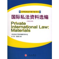 国际私法资料选编(中英文对照)