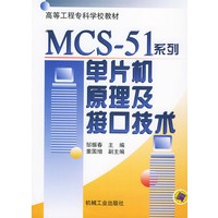 MCS-51系列单片机原理及接口技术——高等工程专科学校教材