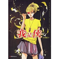 我是侠（随书附送可爱淘哆来咪发唆抢鲜阅读别册、《我是侠》VCD光盘）