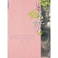 上海的风花雪月（增补本）