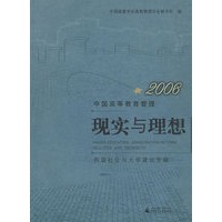 2006中国高等教育管理：现实与理想——和谐社会与大学建设专辑