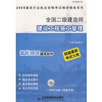 全国二级建造师建设工程施工管理（精讲精练）（CD）
