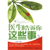 医生没有告诉你的这些事