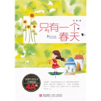 只有一个春天