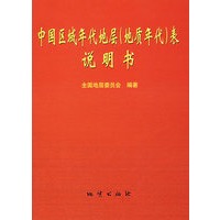 中国区域年代地层（地质年代）表说明书