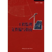 工程监理文件编写指南