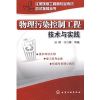注册环保工程师专业考试应试指导丛书物理污染控制工程技术与实践