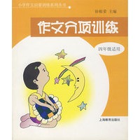 作文分项训练(4年级适用)/小学作文启蒙训练系列丛书