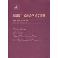 新制度主义政治学译文精选